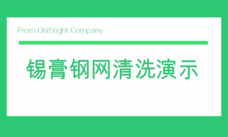 錫膏鋼網(wǎng)清洗演示